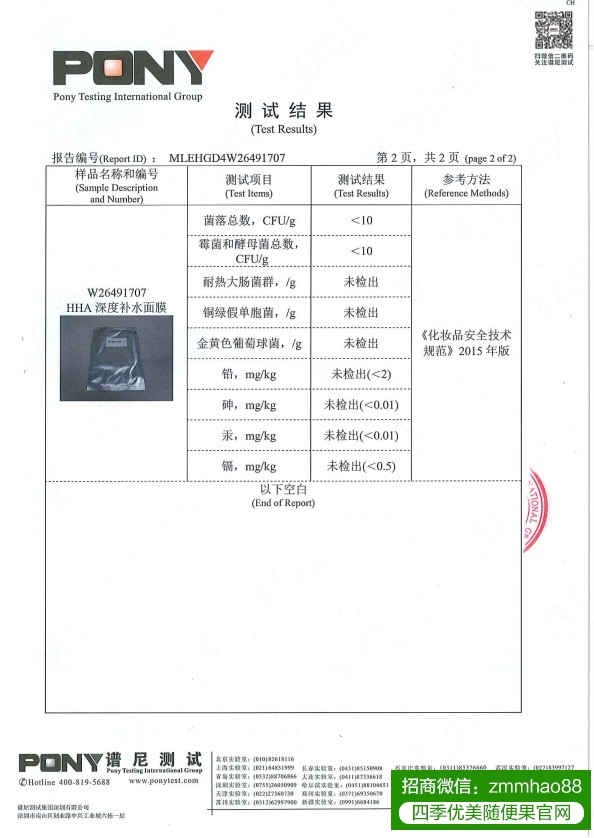 HHA深度补水面膜谱尼检测报告