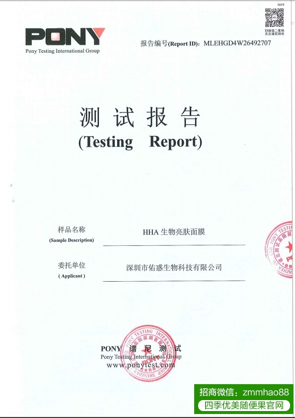 HHA生物亮肤面膜谱尼检测报告